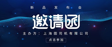 新品发布会邀请函公众号首图