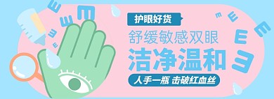 眼药水淘宝电商banner图