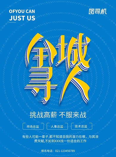 全城寻人招聘精英宣传海报