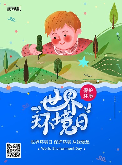 简约世界环境日插画海报