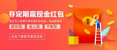 存定期赢现金红包理财金融新媒体配图