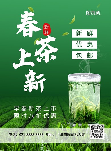 绿色简约春茶上市促销海报