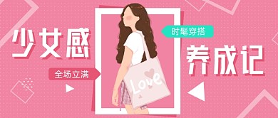 时髦穿搭少女感公众号首图