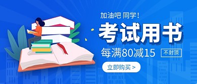 考试用书书单推荐促销新媒体配图