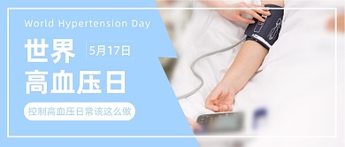 世界高血压日公众号首图