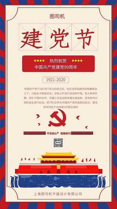 复古风建党节海报模板