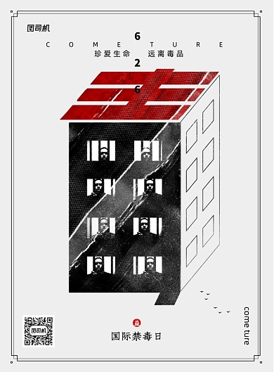 国际禁毒日宣传海报