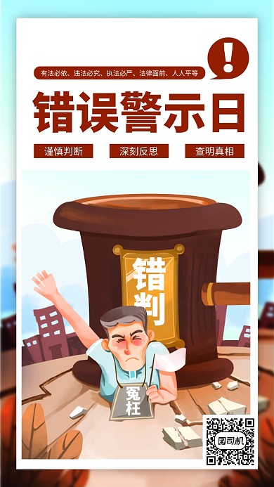 错误警示日卡通风手机海报