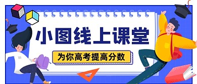 小坞线上课堂提高高考分数公众号首图