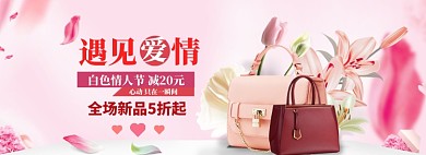 白色情人节女包banner模板