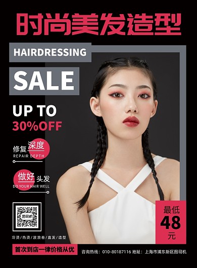 时尚美发造型宣传广告印刷海报