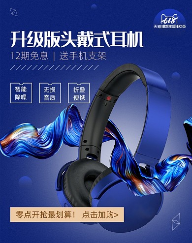 618蓝色科技头戴式蓝牙耳机海报