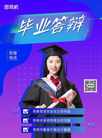 蓝色毕业答辩宣传海报