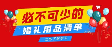 红色卡通婚礼用品清单公众号首图
