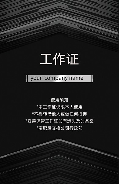 黑色创意工作证模板