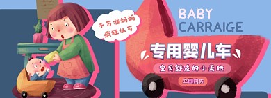 婴儿车电商淘宝banner图