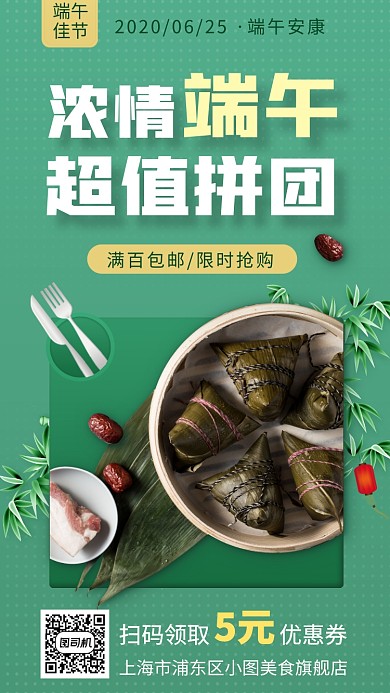 端午节团购折扣优惠手机海报