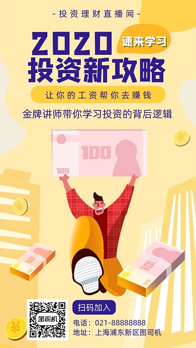 2020投资新攻略直播宣传海报