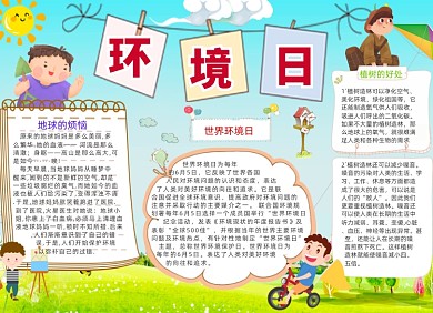 学生世界环境日电子小报