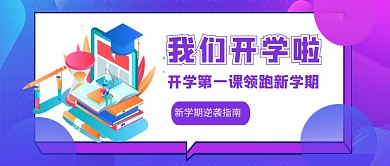 我们开学啦新学期指南新媒体配图