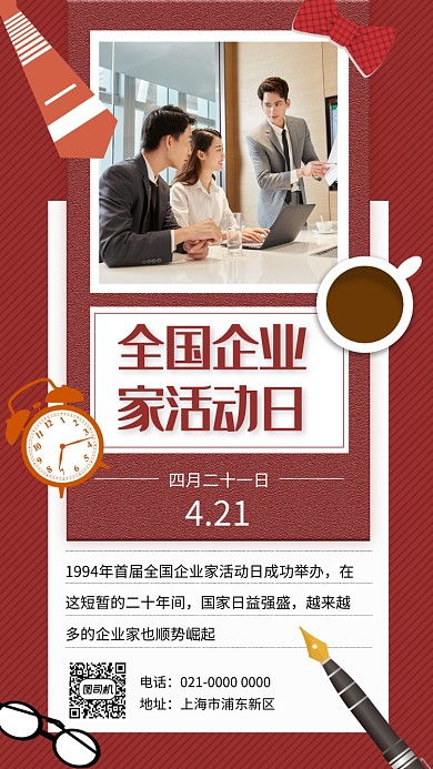 时尚商务风企业家活动日宣传手机海报