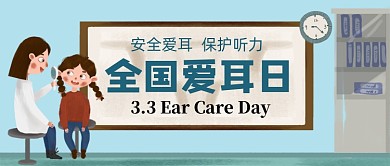 全国爱耳日公众号首图
