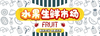 shu水果卖场电商淘宝banner图