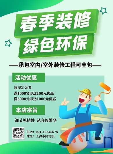 绿色时尚卡通春季装修绿色环保海报