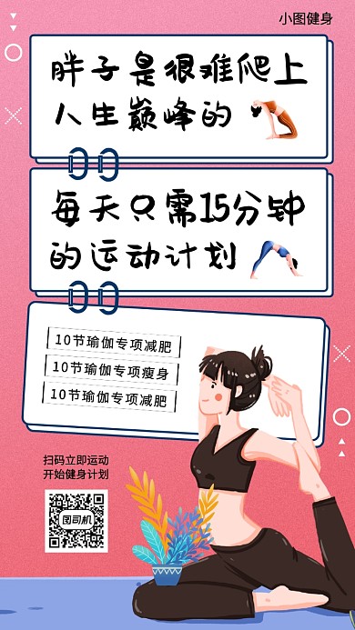 瑜伽健身塑形手机海报