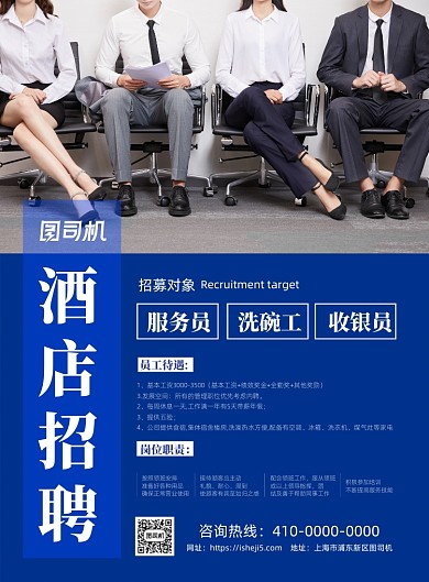 简洁酒店招聘宣传海报