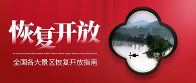 红色简约各大景区恢复开放公众号封面