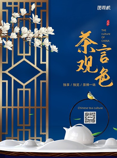 蓝色大气茶文化茶言观色海报