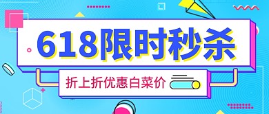 618限时秒杀促销扁平几何公众号首图