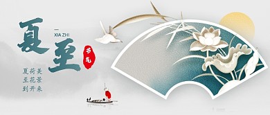 夏至传统节气水墨公众号首图