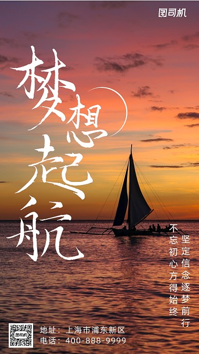 企业文化梦想起航海报