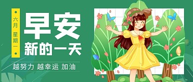 早安新的一天绿色卡通新媒体配图