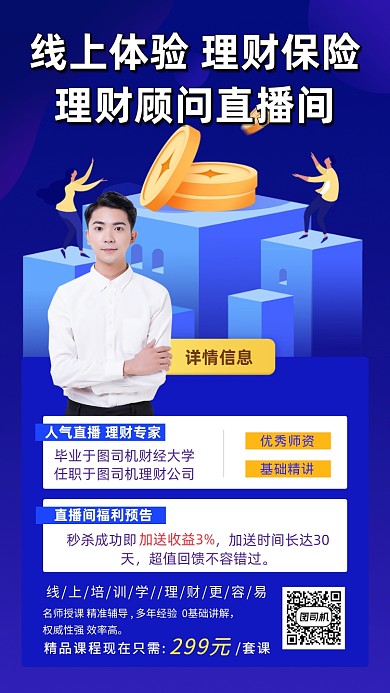 理财直播课程手机海报