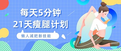 每天5分钟21天瘦腿计划