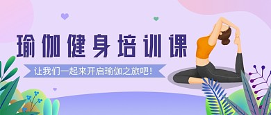 瑜伽培训课公众号首图