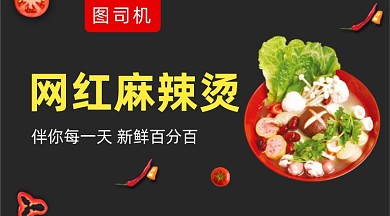 网红麻辣烫美食促销黑色简约手机横图