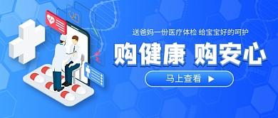 购健康购安心医疗体检宣传公众号首图