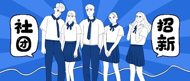 清新校园插画风学校社团招新公众号首图