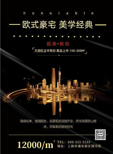 黑色商务房地产印刷海报