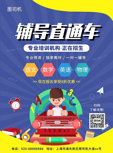 手绘卡通辅导直通车招生宣传海报