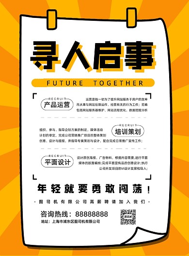 创意卡通企业招聘策划设计宣传印刷海报