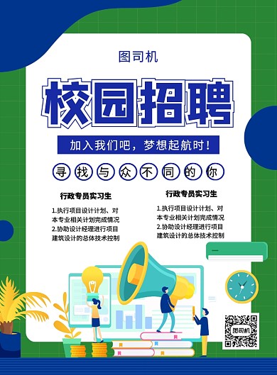 创意手绘插画校园招聘宣传海报