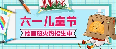 六一儿童节绘画班招生中