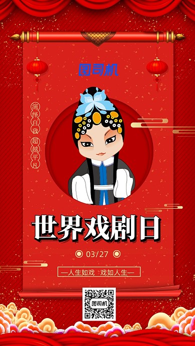 红色中国风世界戏剧日宣传手机海报