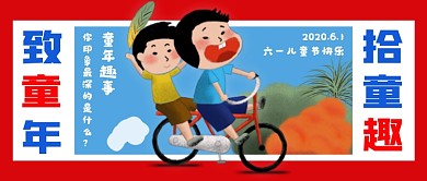红色卡通六一儿童节公众号首图
