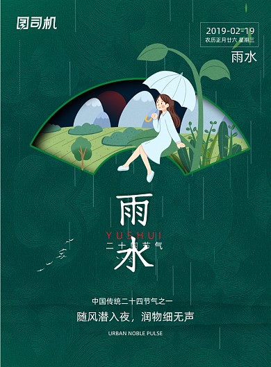 二十四节气雨水宣传海报